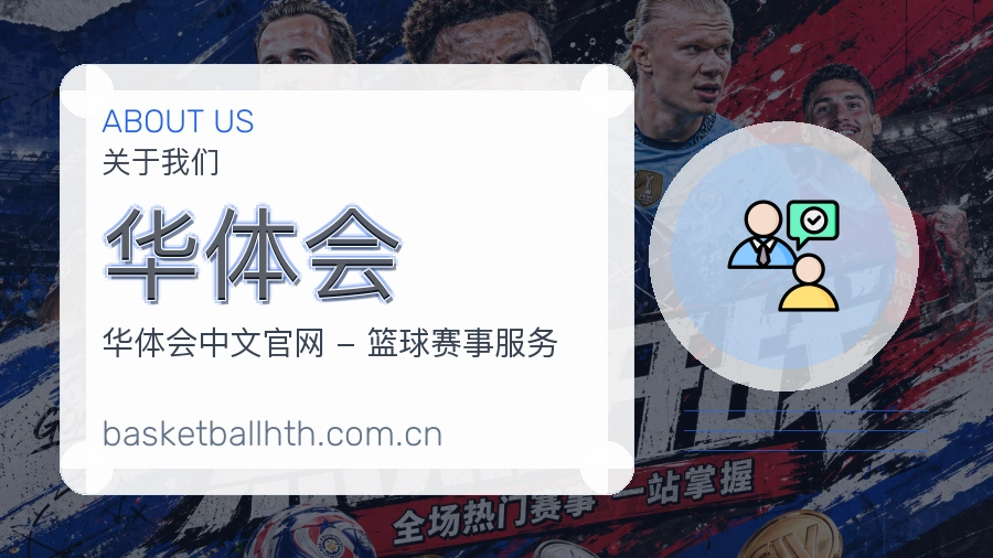 华体会服务与体验
